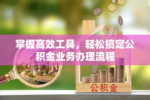 昆都仑掌握高效工具，轻松搞定公积金业务办理流程