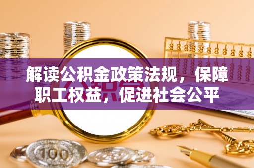 昆都仑解读公积金政策法规，保障职工权益，促进社会公平