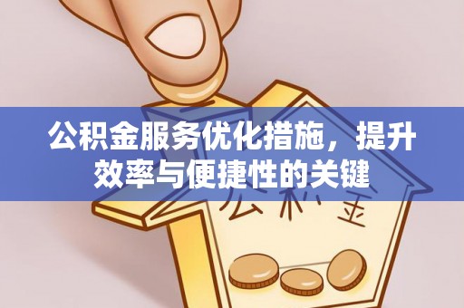 昆都仑公积金服务优化措施，提升效率与便捷性的关键