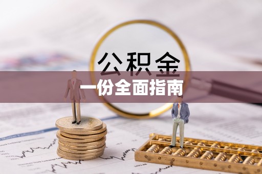 昆都仑一份全面指南