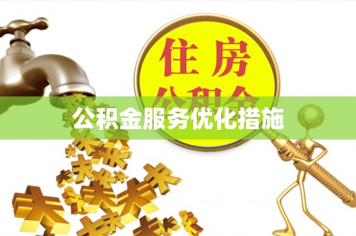 昆都仑公积金服务优化措施
