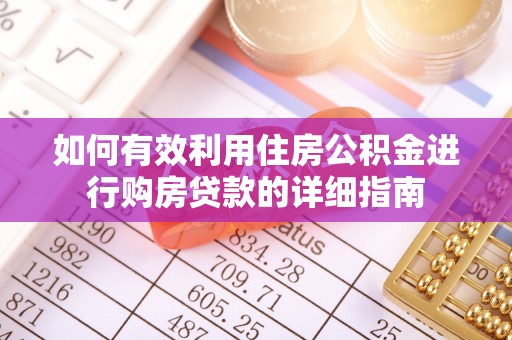 昆都仑如何有效利用住房公积金进行购房贷款的详细指南