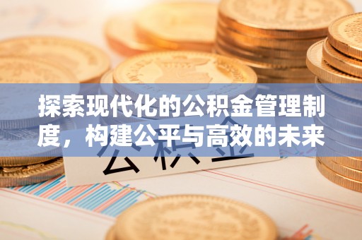 昆都仑探索现代化的公积金管理制度，构建公平与高效的未来