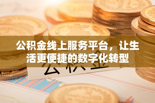 昆都仑公积金线上服务平台，让生活更便捷的数字化转型