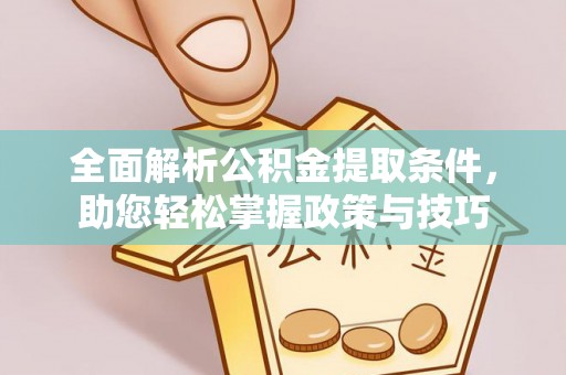 昆都仑全面解析公积金提取条件，助您轻松掌握政策与技巧