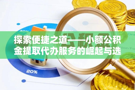 昆都仑探索便捷之道——小额公积金提取代办服务的崛起与选择