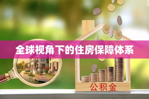 昆都仑全球视角下的住房保障体系