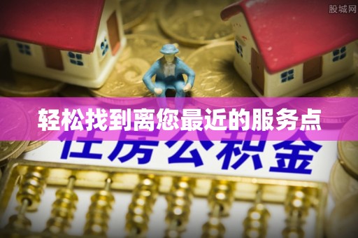昆都仑轻松找到离您最近的服务点