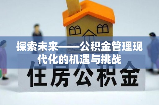 昆都仑探索未来——公积金管理现代化的机遇与挑战