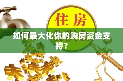 昆都仑如何最大化你的购房资金支持？