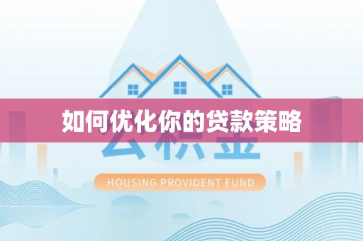 昆都仑如何优化你的贷款策略