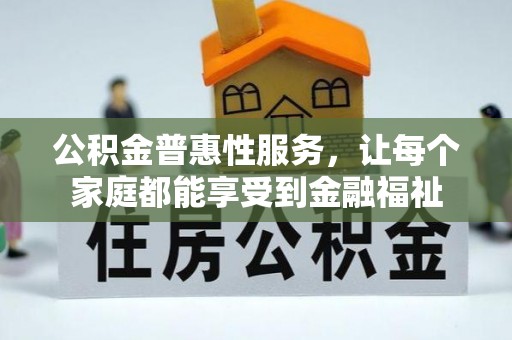 昆都仑公积金普惠性服务，让每个家庭都能享受到金融福祉