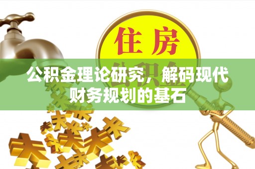 昆都仑公积金理论研究，解码现代财务规划的基石