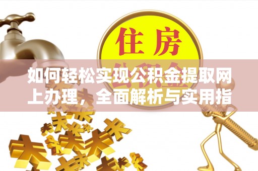 昆都仑如何轻松实现公积金提取网上办理，全面解析与实用指南