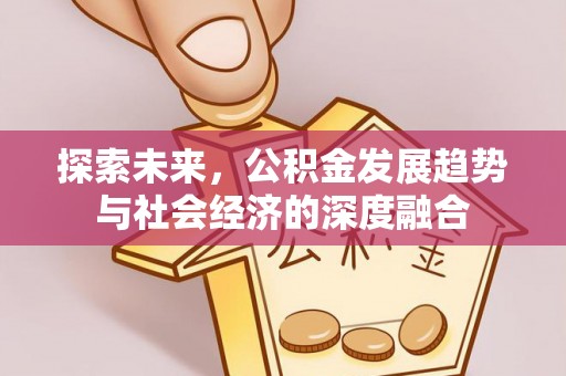 昆都仑探索未来，公积金发展趋势与社会经济的深度融合