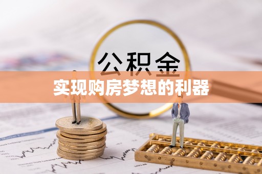 昆都仑实现购房梦想的利器