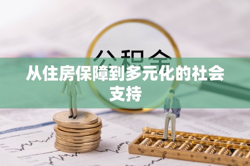 昆都仑从住房保障到多元化的社会支持