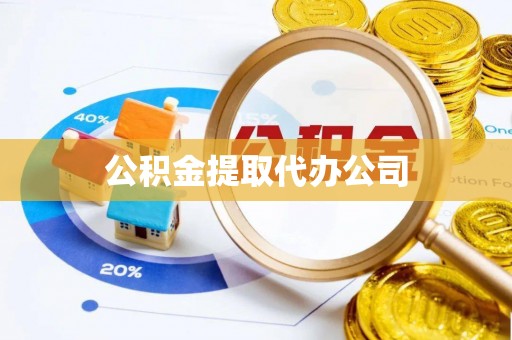 昆都仑公积金提取代办公司