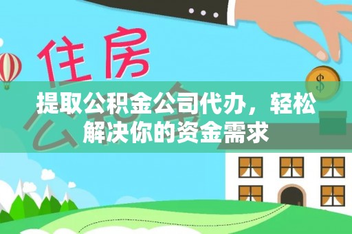 昆都仑提取公积金公司代办，轻松解决你的资金需求