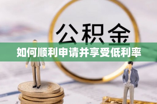 昆都仑如何顺利申请并享受低利率