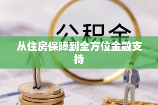 昆都仑从住房保障到全方位金融支持