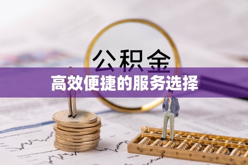 昆都仑高效便捷的服务选择