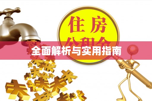 昆都仑全面解析与实用指南