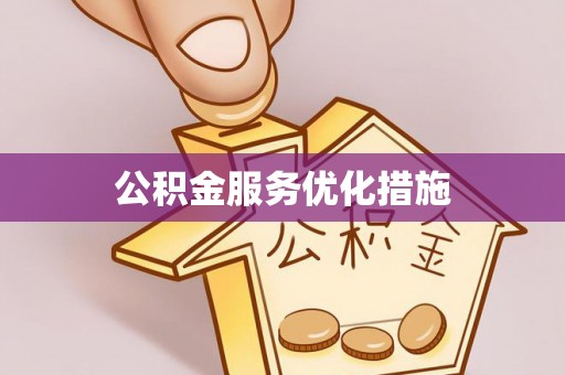 昆都仑公积金服务优化措施