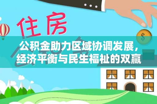 昆都仑公积金助力区域协调发展，经济平衡与民生福祉的双赢之道