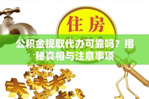 昆都仑公积金提取代办可靠吗？揭秘真相与注意事项