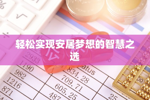昆都仑轻松实现安居梦想的智慧之选