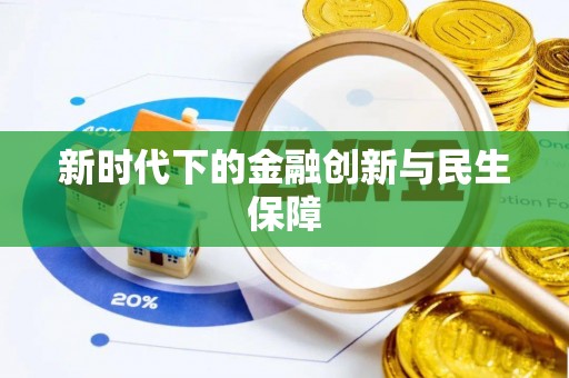 昆都仑新时代下的金融创新与民生保障