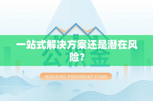 昆都仑一站式解决方案还是潜在风险？