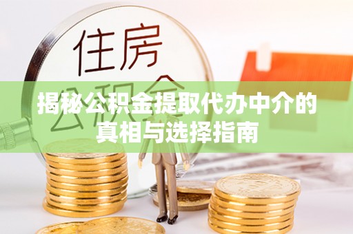昆都仑揭秘公积金提取代办中介的真相与选择指南