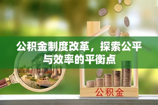 昆都仑公积金制度改革，探索公平与效率的平衡点