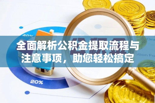昆都仑全面解析公积金提取流程与注意事项，助您轻松搞定