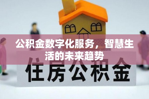 昆都仑公积金数字化服务，智慧生活的未来趋势