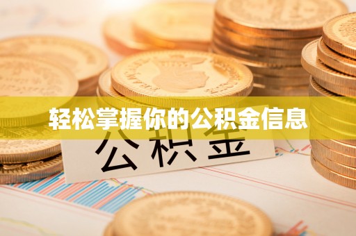 昆都仑轻松掌握你的公积金信息