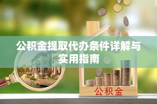昆都仑公积金提取代办条件详解与实用指南
