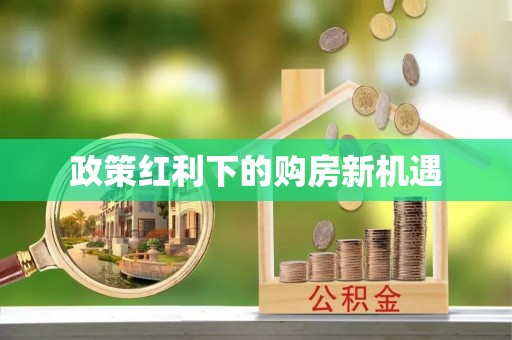 昆都仑政策红利下的购房新机遇