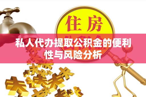 昆都仑私人代办提取公积金的便利性与风险分析