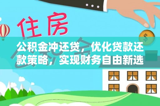 昆都仑公积金冲还贷，优化贷款还款策略，实现财务自由新选择