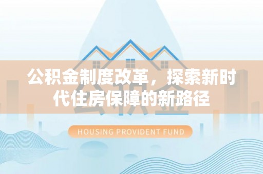 昆都仑公积金制度改革，探索新时代住房保障的新路径