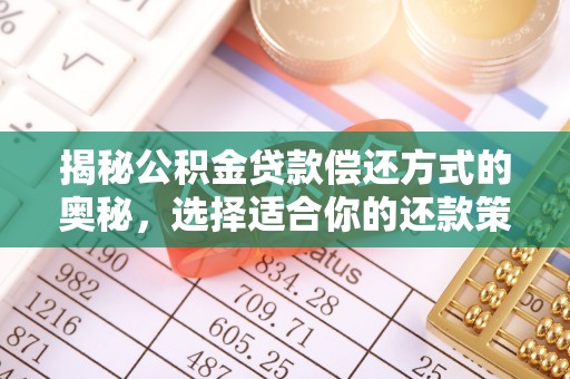 昆都仑揭秘公积金贷款偿还方式的奥秘，选择适合你的还款策略