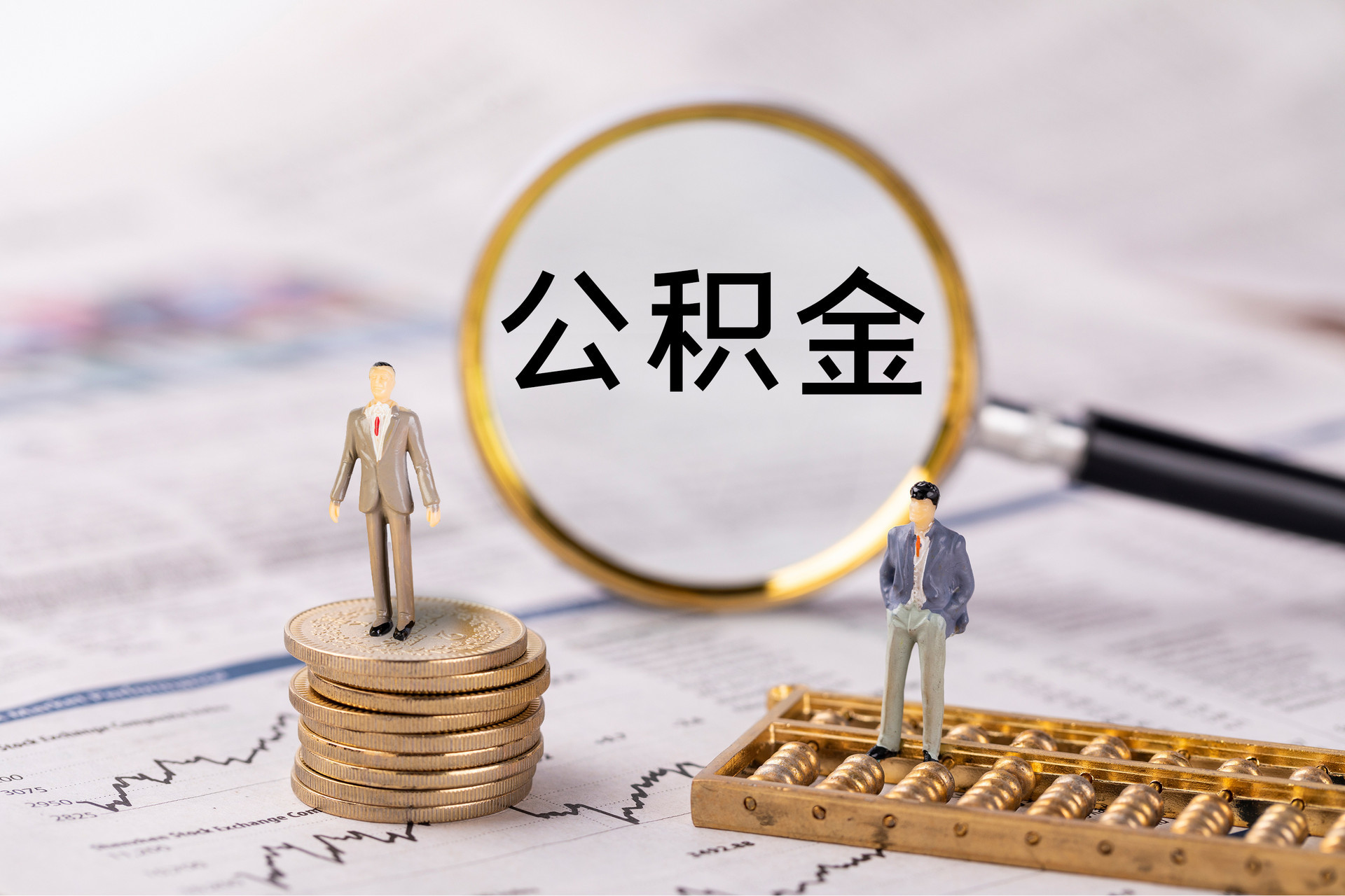 昆都仑公积金代办