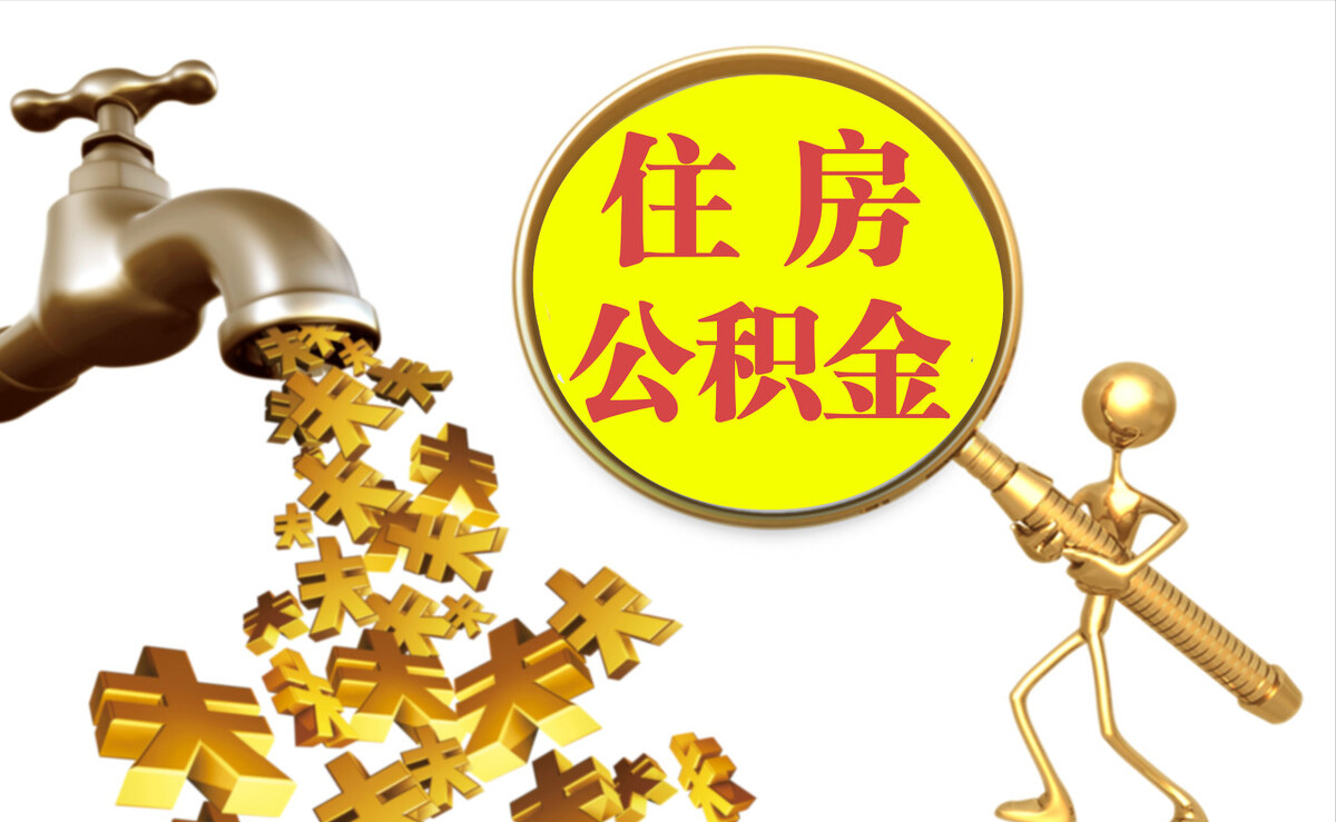 昆都仑个人公积金提取代办
